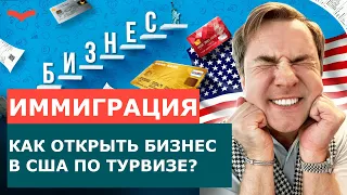 ОТКРЫТЬ БИЗНЕС В США ПО ТУРИСТИЧЕСКОЙ ВИЗЕ: ВОЗМОЖНО ЛИ ЭТО? | ПЕРЕЕЗД В США