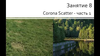 Занятие 8 Corona Scatter - часть 1