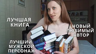 ПОЛУГОДОВЫЕ ИТОГИ 2023 🔥 71 КНИГА, ЛУЧШАЯ КНИГА, НОВЫЕ АВТОРЫ, ЛУЧШИЙ ЦИКЛ