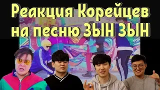 Реакция корейцев на песню ЗЫН ЗЫН / Reaction to ZYN ZYN (Zhonti)