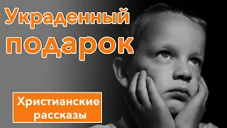 🔴 Украденный подарок - ИНТЕРЕСНЫЙ ХРИСТИАНСКИЙ РАССКАЗ | Христианские рассказы