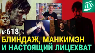 «Блиндаж», «Манкимэн», настоящий лицехват, зомби в Средневековье, «Артур, ты король»