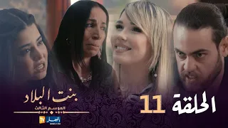 بنت البلاد الموسم 3 - الحلقة 11 | Bent Bled Saison 3 - Episode 11
