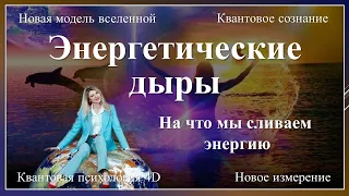 Слив энергии и энергетические дыры.