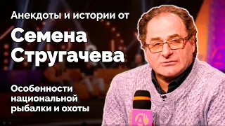 Анекдоты и истории от Семена Стругачева / Особенности национальной рыбалки и охоты