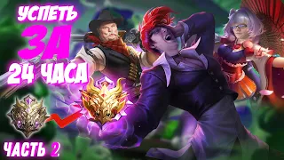 ДО МИФ СЛАВЫ ЗА 24 ЧАСА ЧЕЛЛЕНДЖ Feat. @MagistorKaga and @N23R_PRO (ЧАСТЬ 2)  - Mobile Legends