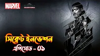Secret Invasion Episode 1 Explained in Bangla | Secret Invasion in Bangla