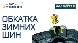 Советы Goodyear: Обкатка зимних шин на 4 точки. Шины и диски 4точки - Wheels & Tyres