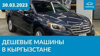 Дешевые машины в Кыргызстане 30.03.2023