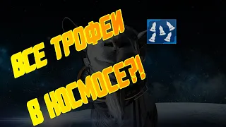 ВСЕ ТРОФЕИ В GOAT SIMULATOR SPACE WAR!