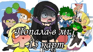 [Gacha life,Gacha plus]::♦️♥️Попала в мир 13 карт♠️♣️::#gachalife #рекомендации #13карт