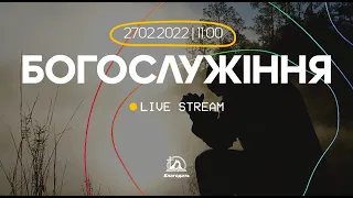 Богослужіння 2022-02-27