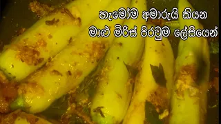 පුරවපු මාළු මිරිස් කරිය/Stuffed Maalu Miris Curry/Maalu Miris Pirauma/Maalu Miris kirata/sinhala