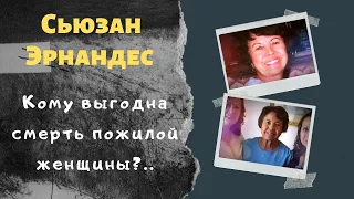 Сьюзан Эрнандес: ушла вслед за мужем... благодаря кому?