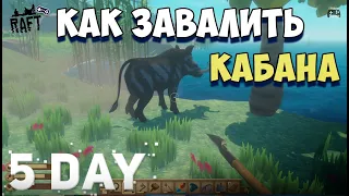 Выживание RAFT • Бой против кабана