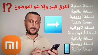 الفرق بين النسخة الصينية والنسخة العالمية 🌍 في هواتف شاومي🗞📲