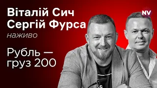 Рубль – груз 200 – Віталій Сич, Сергій Фурса наживо