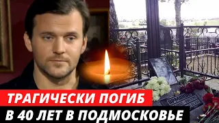 Его сбила насмерть электричка. Ему было всего 40 лет | Актер Армандс Нейландс Яунземс