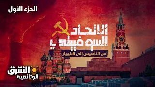 الاتحاد السوفييتي | من التأسيس إلى الانهيار - الجزء الأول - الشرق الوثائقية
