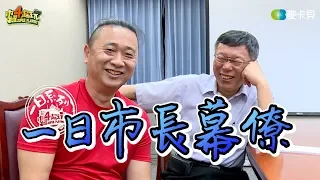 "One Day Series Ep.69" - A Day in the Life of Mayor Advisors feat. Ko Wen-je