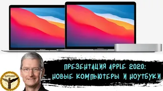 Презентация Apple 2020: новые компьютеры и ноутбуки