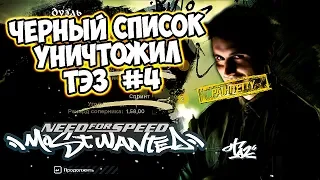 need for speed most wanted Черный список Уничтожил Тэз #4