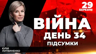 ⚡️ ПІДСУМКИ 34-го дня героїчної оборони України з Юлією ЛИТВИНЕНКО ексклюзивно для YouTube