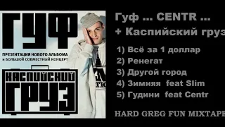 Топ  Рэп - Гуф Feat Каспийский груз ... Best Lyrics