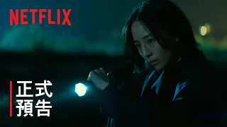 《查無此心》| 正式預告 | Netflix