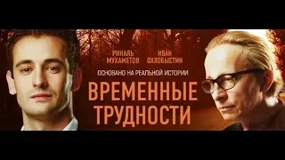 Фильм Временные трудности (2018) - трейлер на русском языке