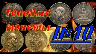 Невероятные монеты №10