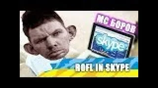 SKYPE: ГЛАД ВАЛАКАС - ТОПОВЫЕ РОФЛЫ В СКАЙПЕ (ROFL IN SKYPE) +МС БОРОВ