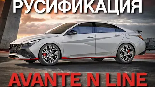 Русификация Hyundai Avante N CN7 2022 прошивка магнитолы и адаптация приборной панели