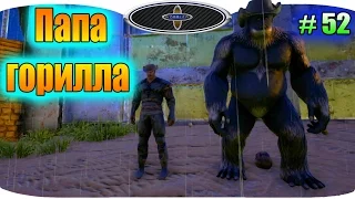 ARK Survival Evolved # 52 Папа горилла. Ети