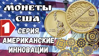 Серия монет 1 доллар американские инновации.  1$ 2018 года. American Innovation $1 коллекция монет.