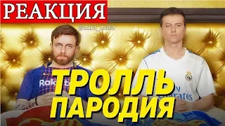 РЕАКЦИЯ на Время и Стекло - Тролль (ПАРОДИЯ) Чоткий паца