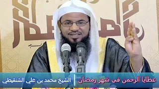 عطايا الرحمن فى شهر رمضان - الشيخ محمد بن علي الشنقيطي