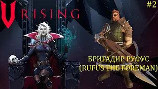 V Rising - Босс: 02/37 Бригадир Руфус (Rufus the Foreman)