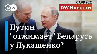 Путин "отжимает" Беларусь у Лукашенко? DW Новости (09.09.21)