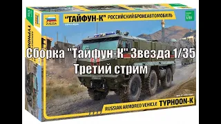 Сборка "Тайфун-К" Звезда 1/35 Третий Стрим