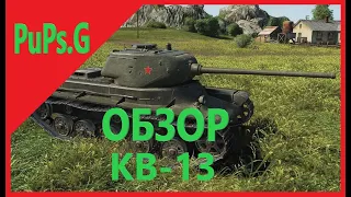 WoT - Обзор КВ-13