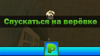 Спускаться на верёвке - моды (GTA SA Android)