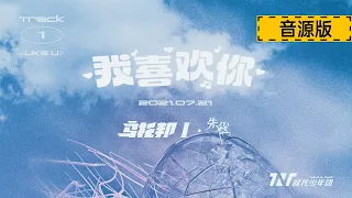 【TNT时代少年团 马嘉祺】第一篇章 《乌托邦 I • 朱雀》 先行曲《我喜欢你》纯享版【Ma JiaQi】