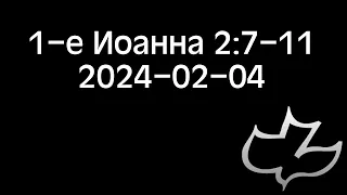 2024-02-04 1-е Иоанна 2:7-11