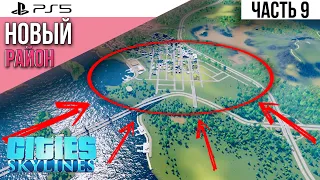 #9 Прохождение Cities: Skylines  Новый район  Много денег без модов на PS5