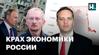 Сергей Алексашенко и Владимир Милов о крахе экономики России из-за путинской войны