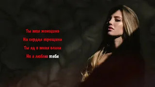 Saro Vardanyan - Моя женщина | КАРАОКЕ