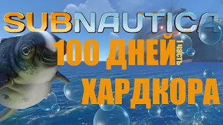 100 ДНЕЙ ХАРДКОРА В SUBNAUTICA | 1 ЧАСТЬ |