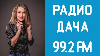 Радио дача Новости 27 08 2018