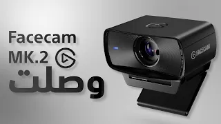 Elgato Facecam MK2 كاميرا الستريم الاحترافية